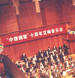 中雅十周年音乐会