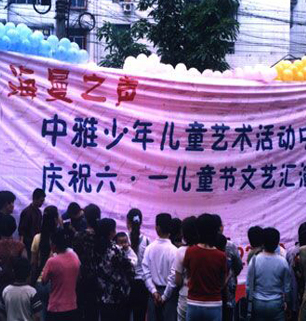 中雅少年儿童六一文艺汇演