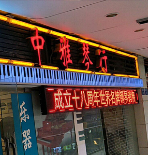 中雅店面