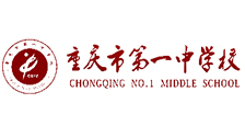 重庆一中