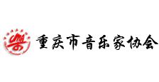 重庆市音乐家协会